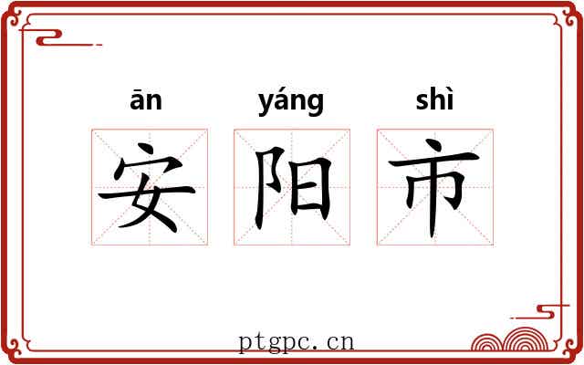 安阳市 安阳市