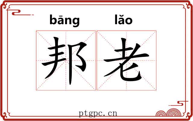 邦老