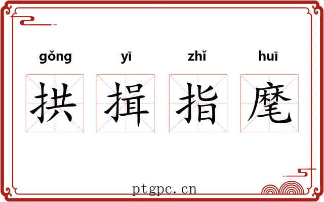 拱揖指麾 拱揖指麾