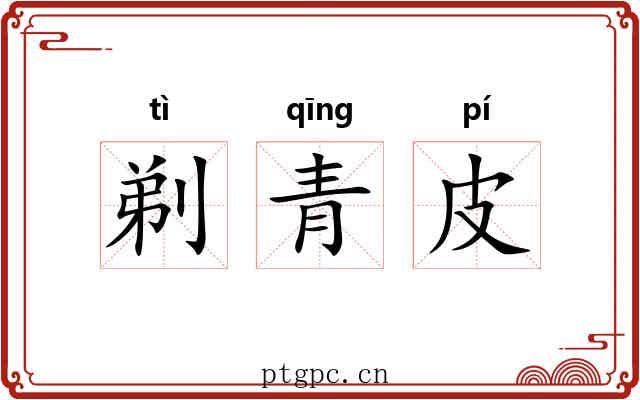 剃青皮