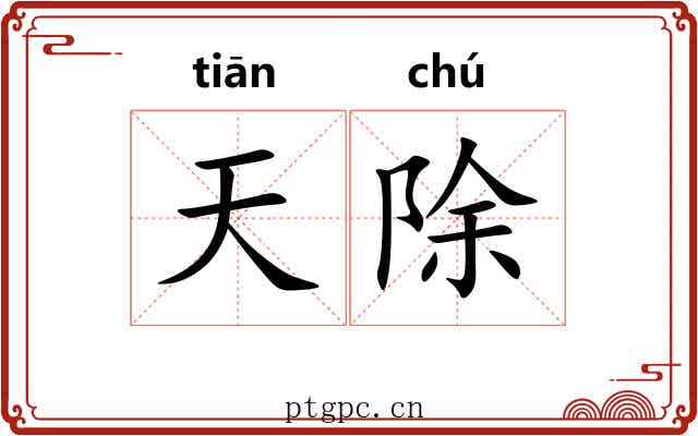 天除 天除