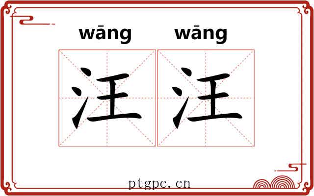 汪汪