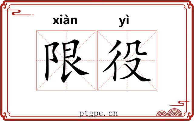 限役