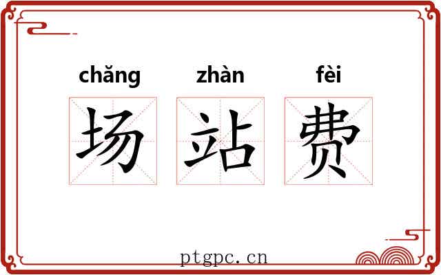 场站费
