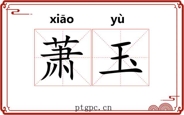 萧玉