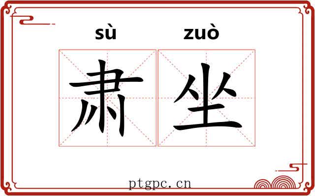 肃坐 肃坐