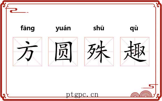 方圆殊趣 方圆殊趣