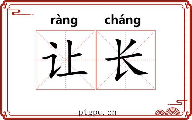 让长 让长