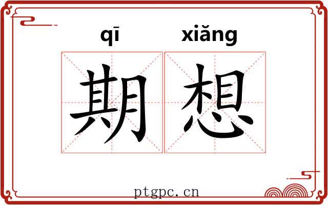 期想