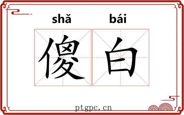 傻白