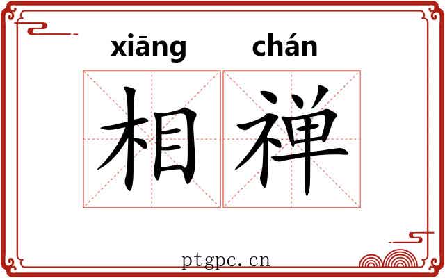 相禅