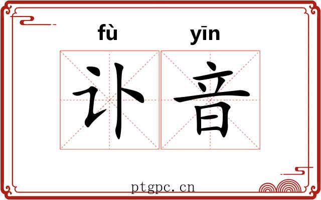 讣音