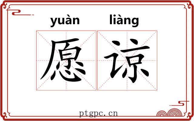 愿谅 愿谅