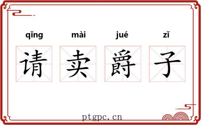 请卖爵子