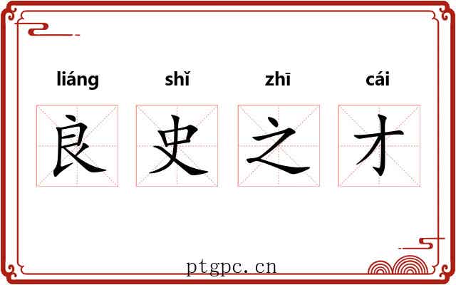 良史之才