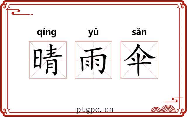 晴雨伞