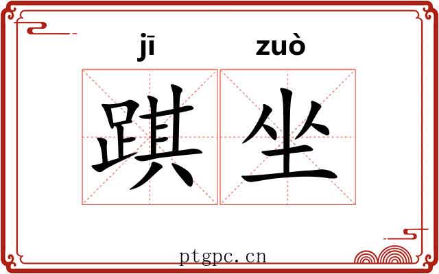 踑坐