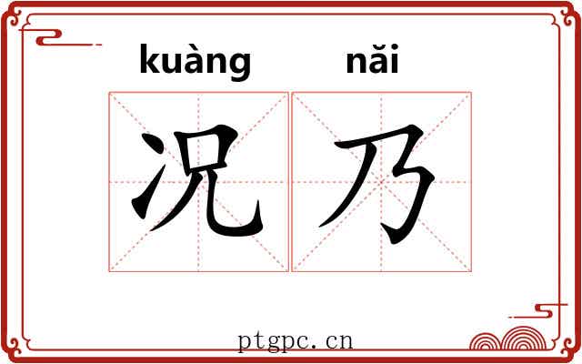 况乃