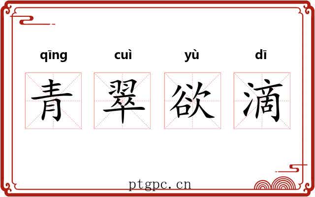 青翠欲滴