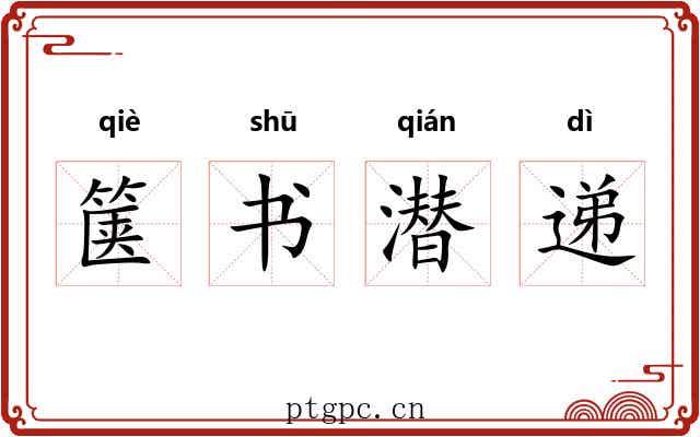 箧书潜递 箧书潜递