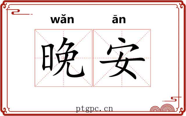 晚安