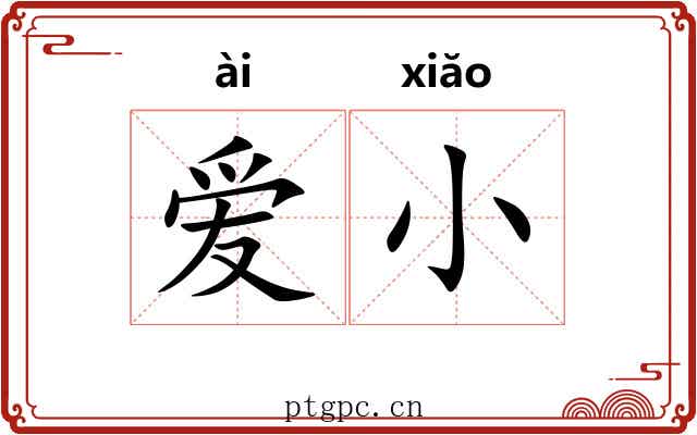 爱小