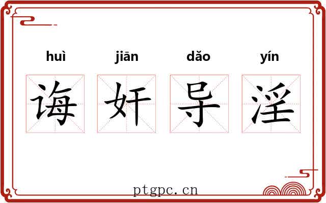 诲奸导淫 诲奸导淫