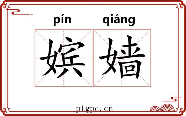 嫔嫱