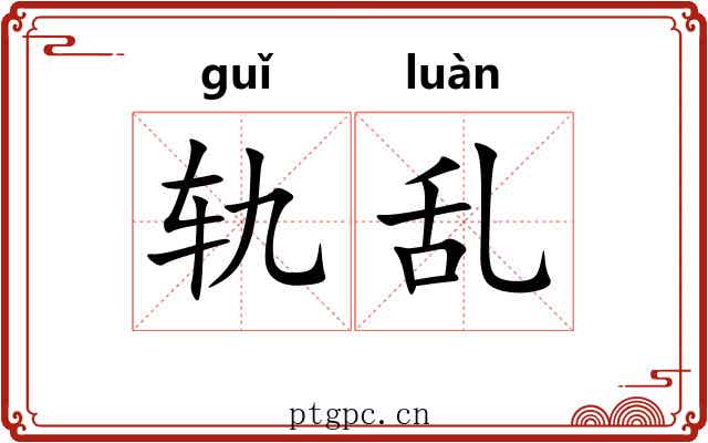 轨乱