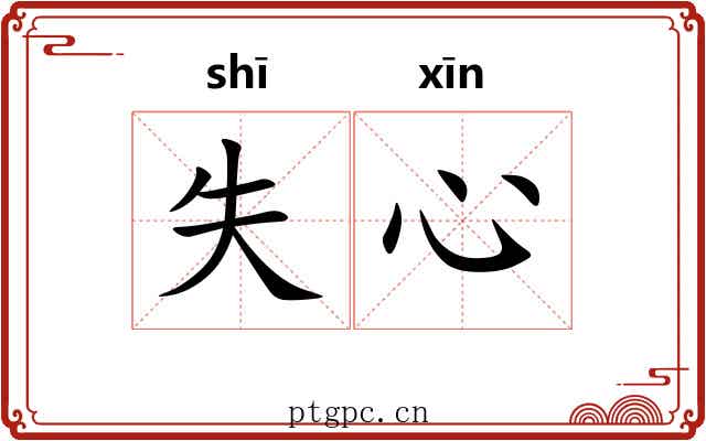 失心 失心