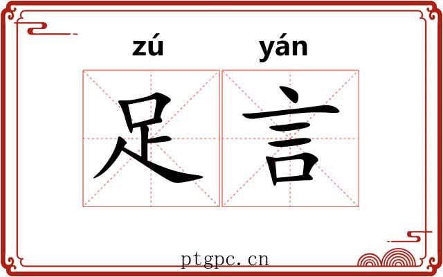 足言