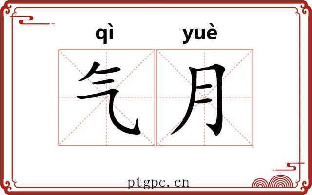 气月 气月