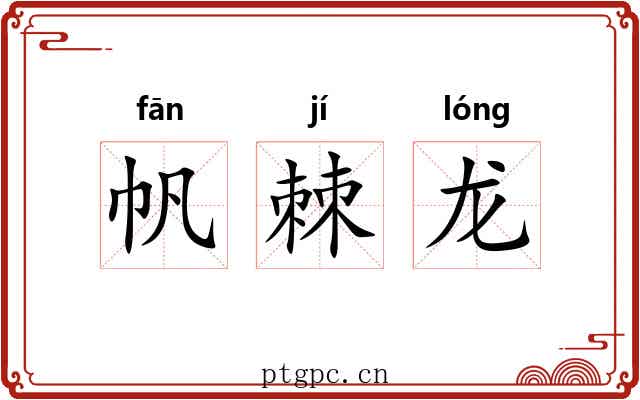 帆棘龙 帆棘龙