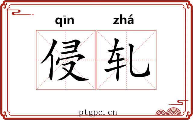侵轧