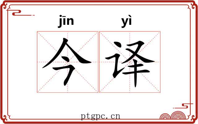 今译