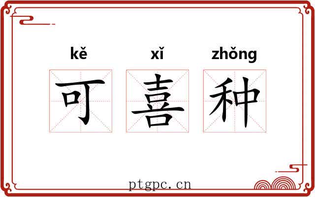 可喜种