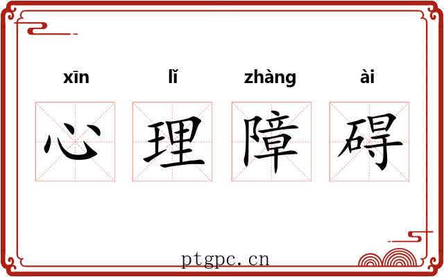 心理障碍
