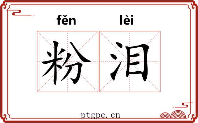 粉泪