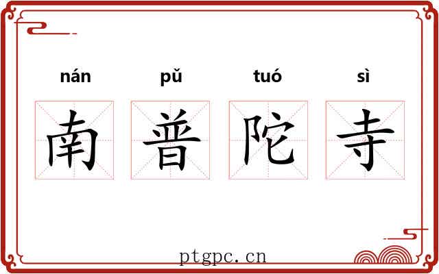 南普陀寺
