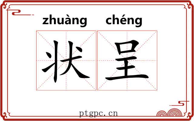状呈