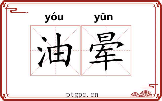 油晕