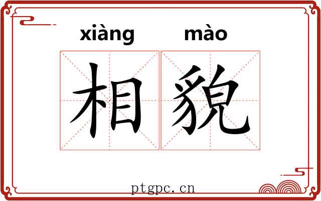 相貌