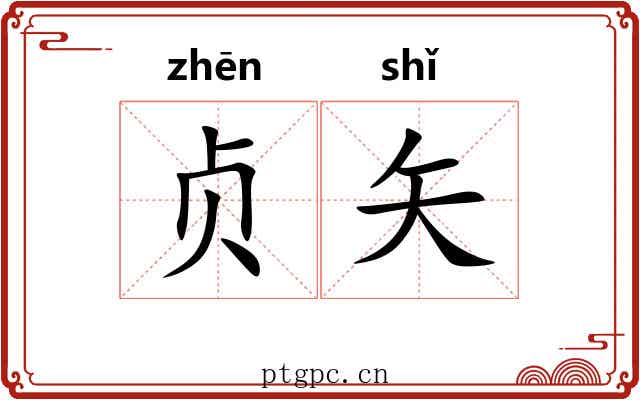 贞矢