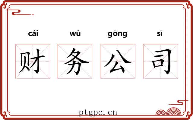 财务公司 财务公司