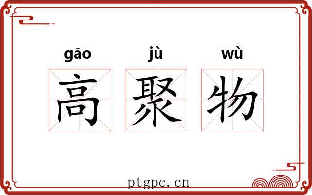 高聚物