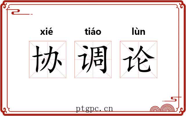 协调论 协调论