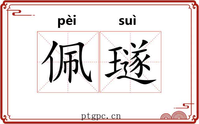 佩璲