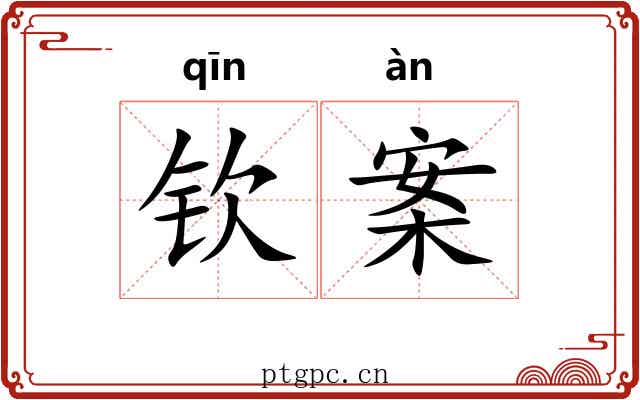 钦案