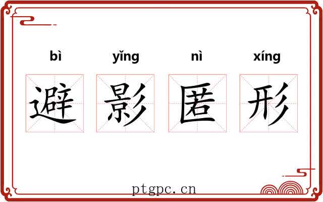 避影匿形
