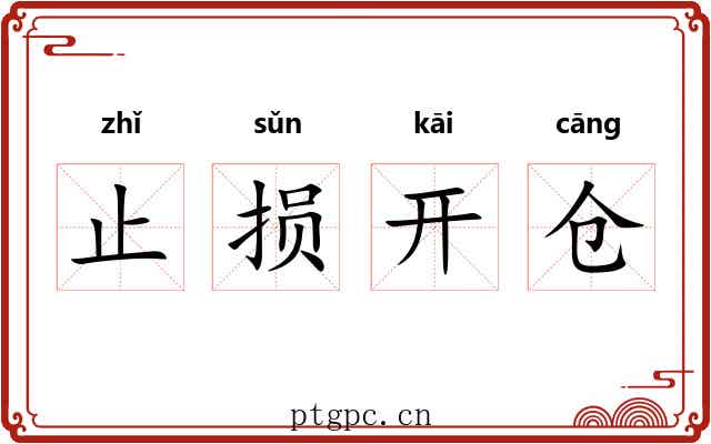 止损开仓 止损开仓